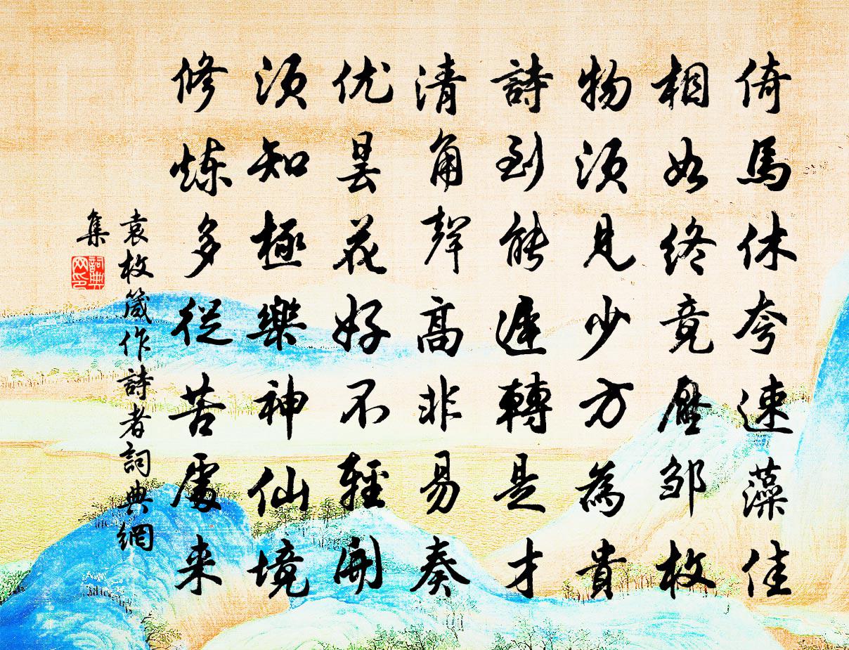 袁枚箴作诗者书法作品欣赏
