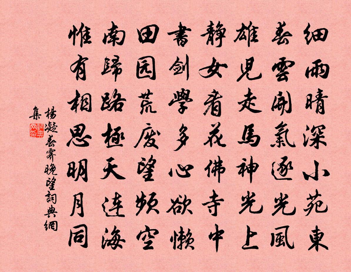 杨凝春霁晚望书法作品欣赏