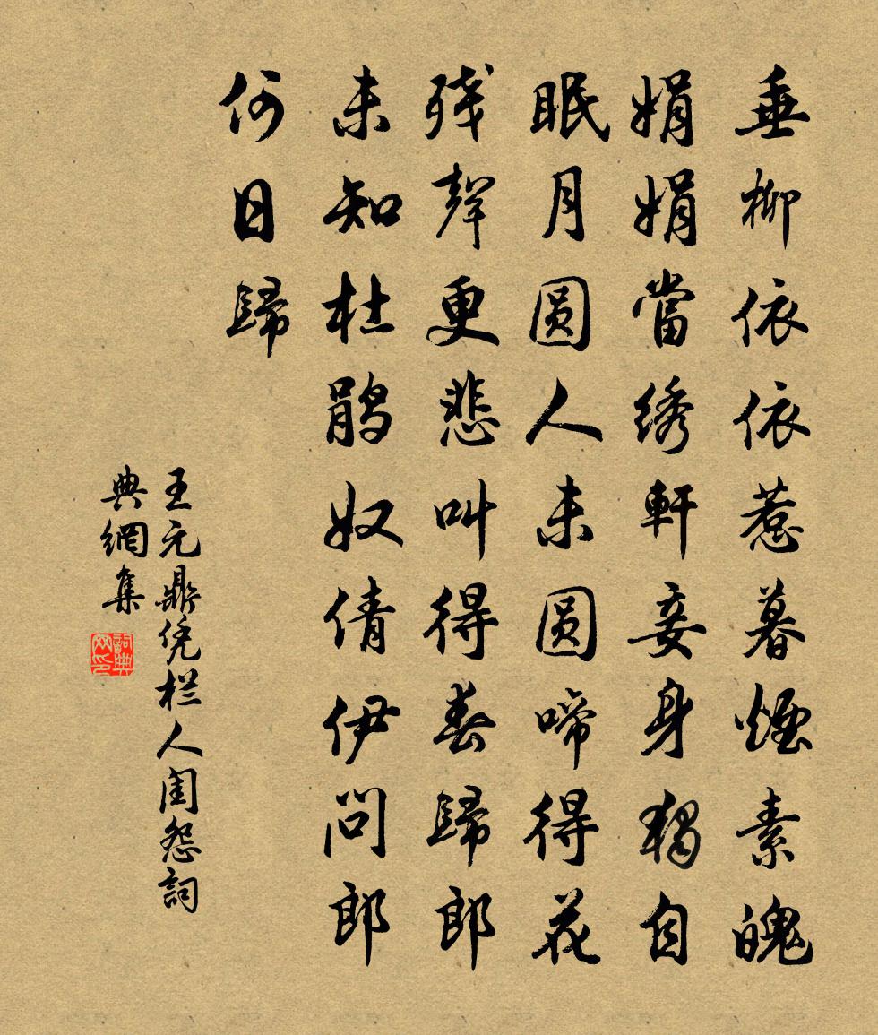 王元鼎凭栏人·闺怨书法作品欣赏