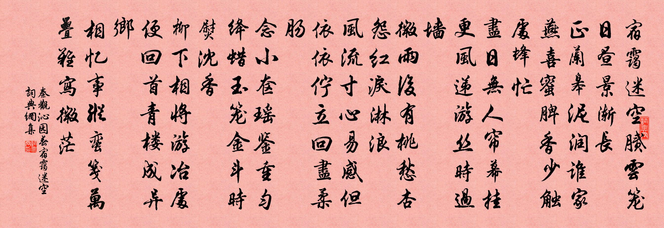 秦观沁园春·宿霭迷空书法作品欣赏