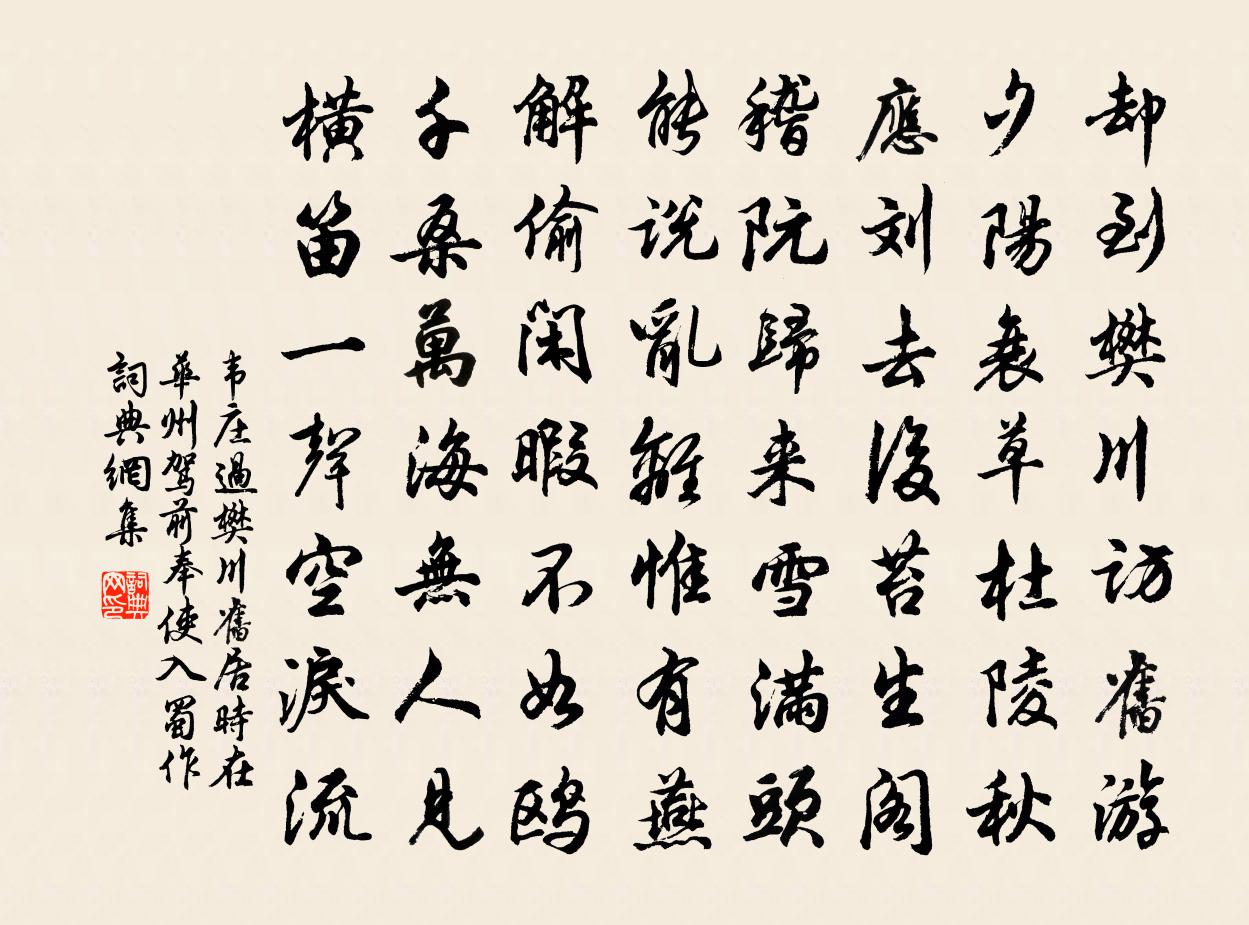 韦庄过樊川旧居（时在华州驾前奉使入蜀作）书法作品欣赏