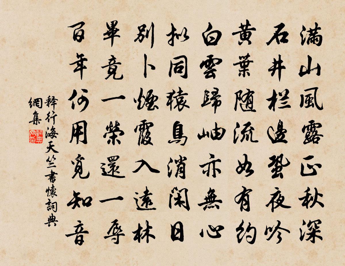 释行海天竺书怀书法作品欣赏