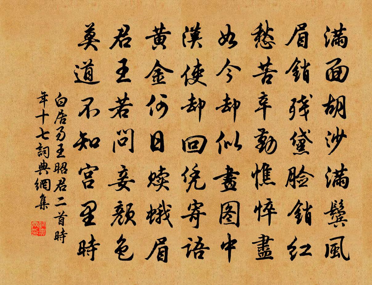白居易王昭君二首　时年十七。书法作品欣赏