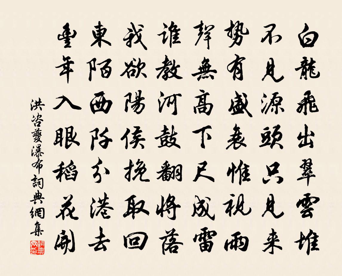 洪咨夔瀑布书法作品欣赏