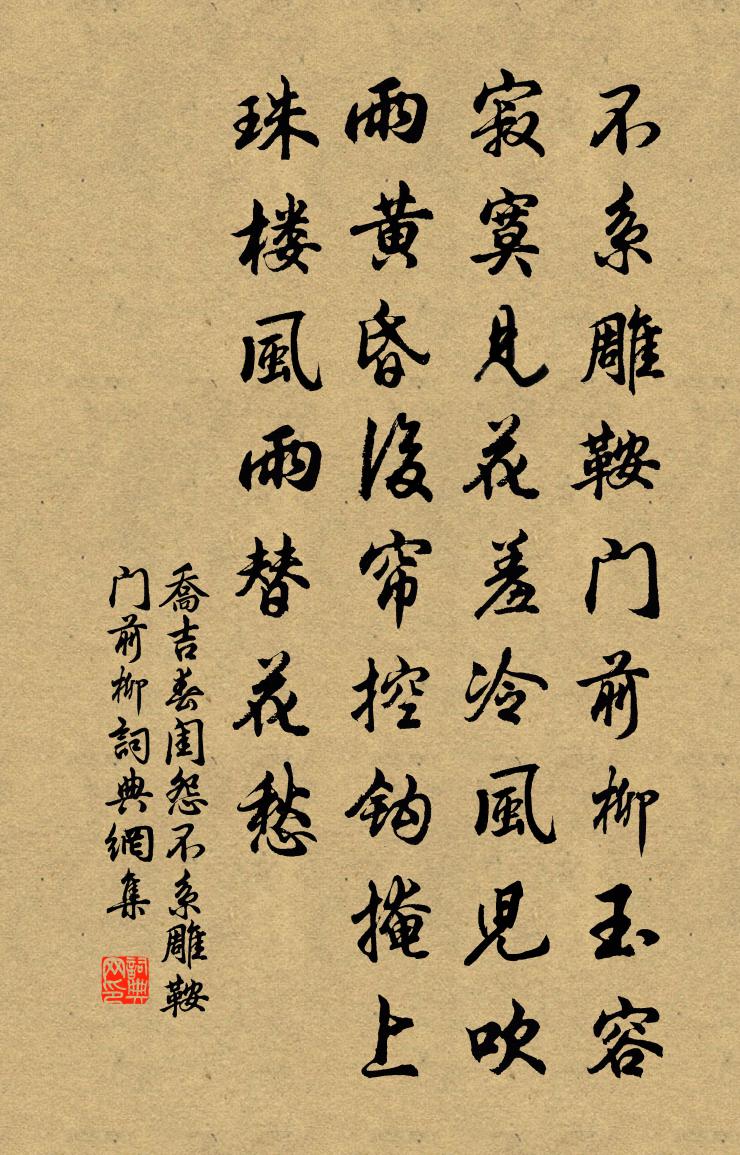 乔吉春闺怨·不系雕鞍门前柳书法作品欣赏