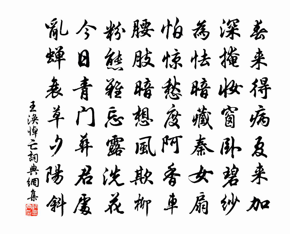 王涣悼亡书法作品欣赏