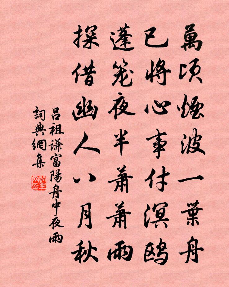 吕祖谦富阳舟中夜雨书法作品欣赏