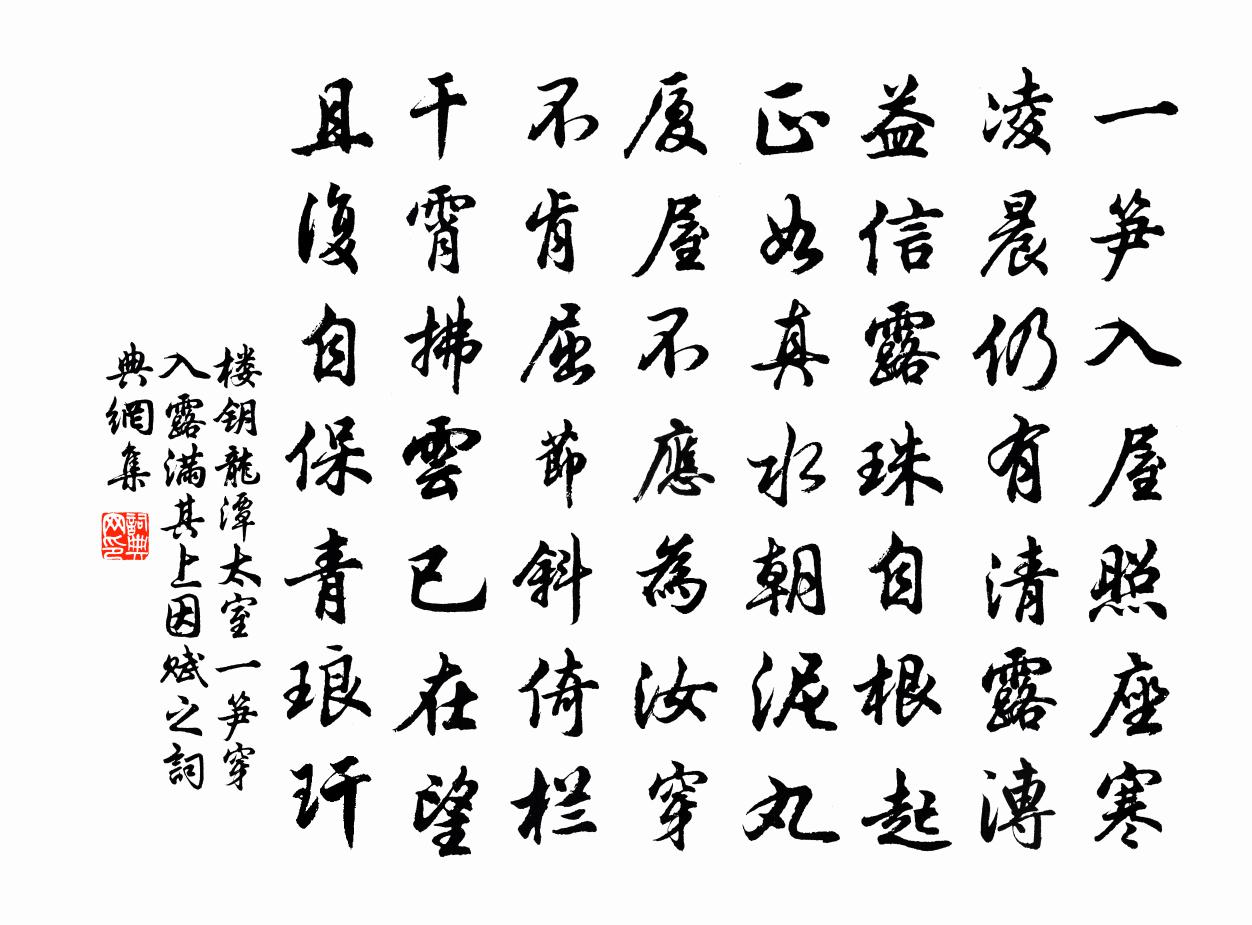 楼钥龙潭太室一笋穿入露满其上因赋之书法作品欣赏