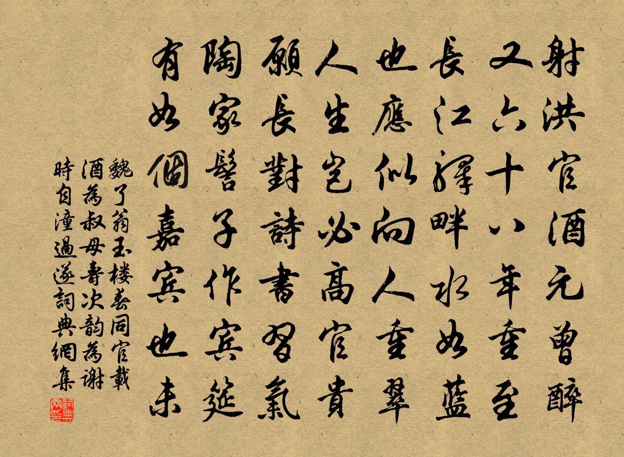 魏了翁玉楼春（同官载酒为叔母寿次韵为谢时自潼过遂）书法作品欣赏