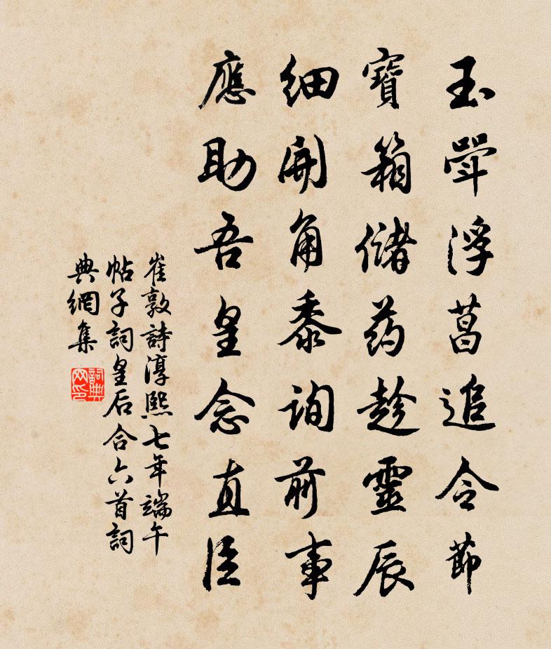 崔敦诗淳熙七年端午帖子词皇后合六首书法作品欣赏