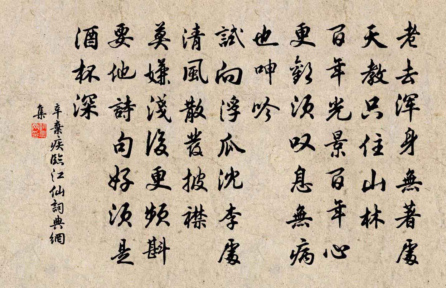辛弃疾临江仙书法作品欣赏