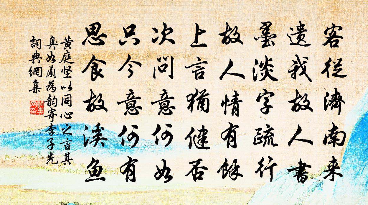 黄庭坚以同心之言其臭如兰为韵寄李子先书法作品欣赏
