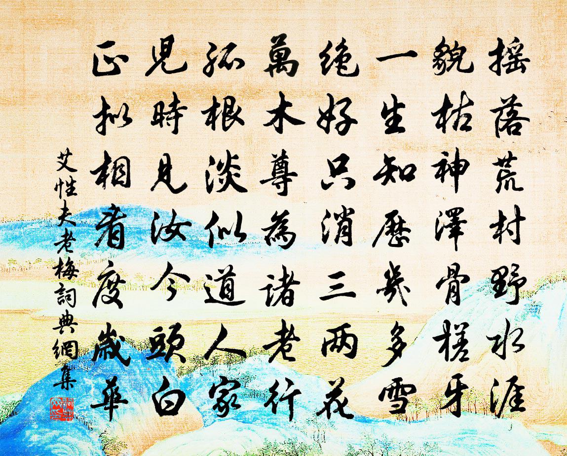 艾性夫老梅书法作品欣赏
