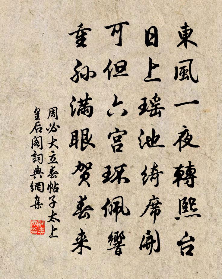 周必大立春帖子太上皇后阁书法作品欣赏