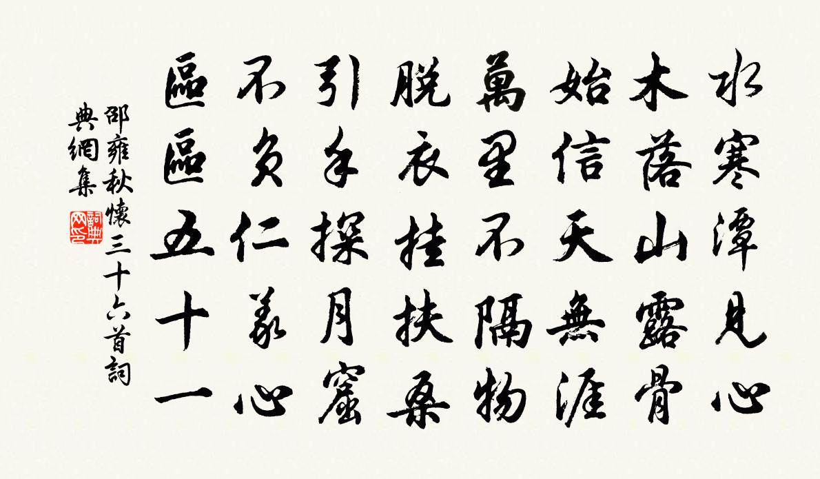 邵雍秋怀三十六首书法作品欣赏