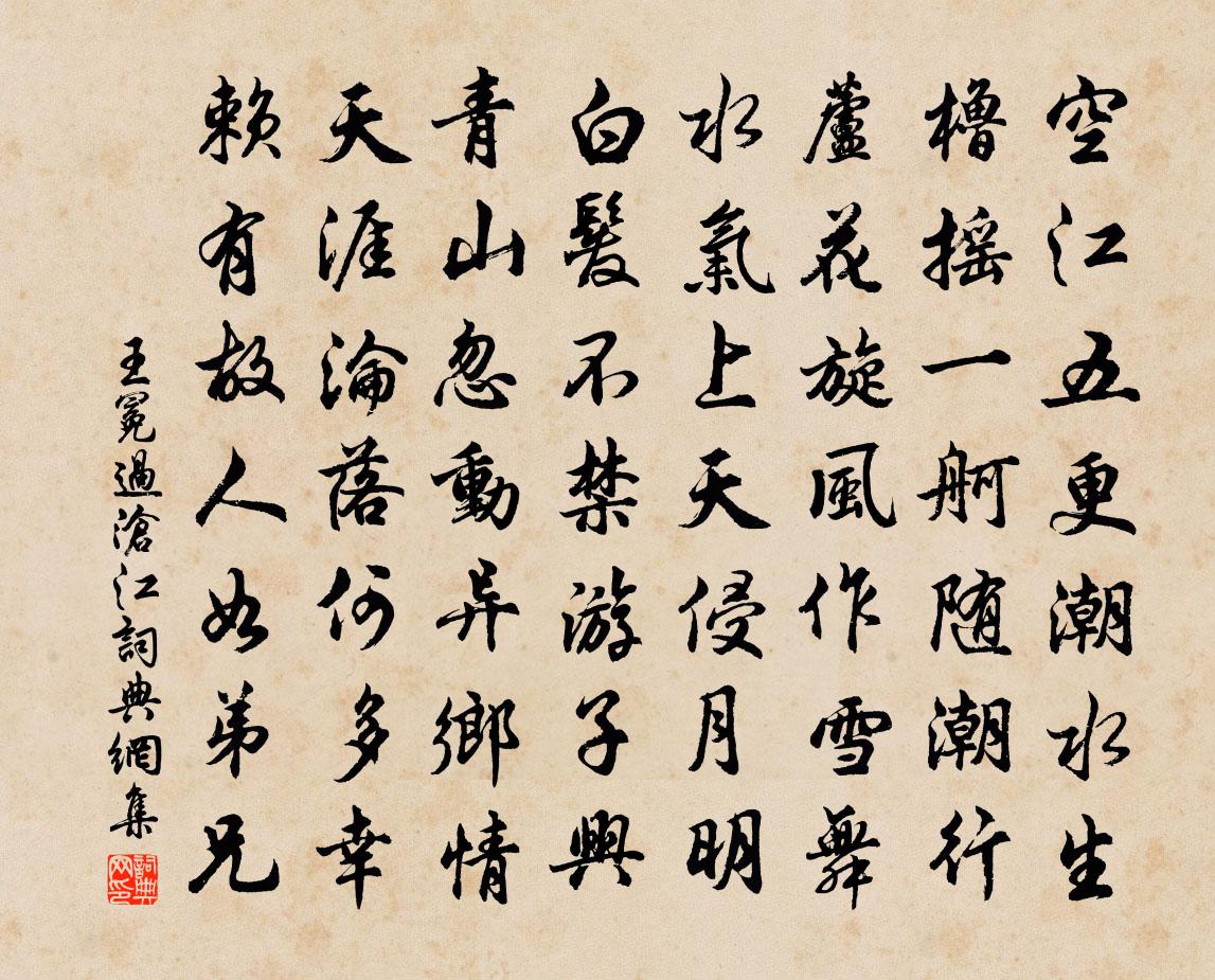 王冕过沧江书法作品欣赏