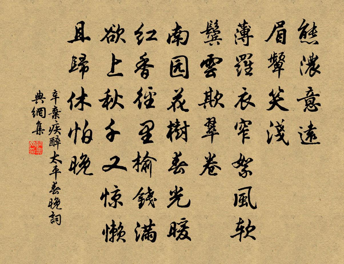 辛弃疾醉太平·春晚书法作品欣赏