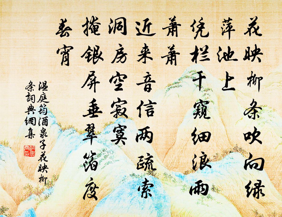 温庭筠酒泉子·花映柳条书法作品欣赏