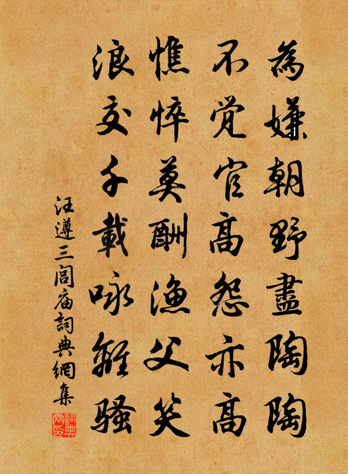 汪遵三闾庙书法作品欣赏