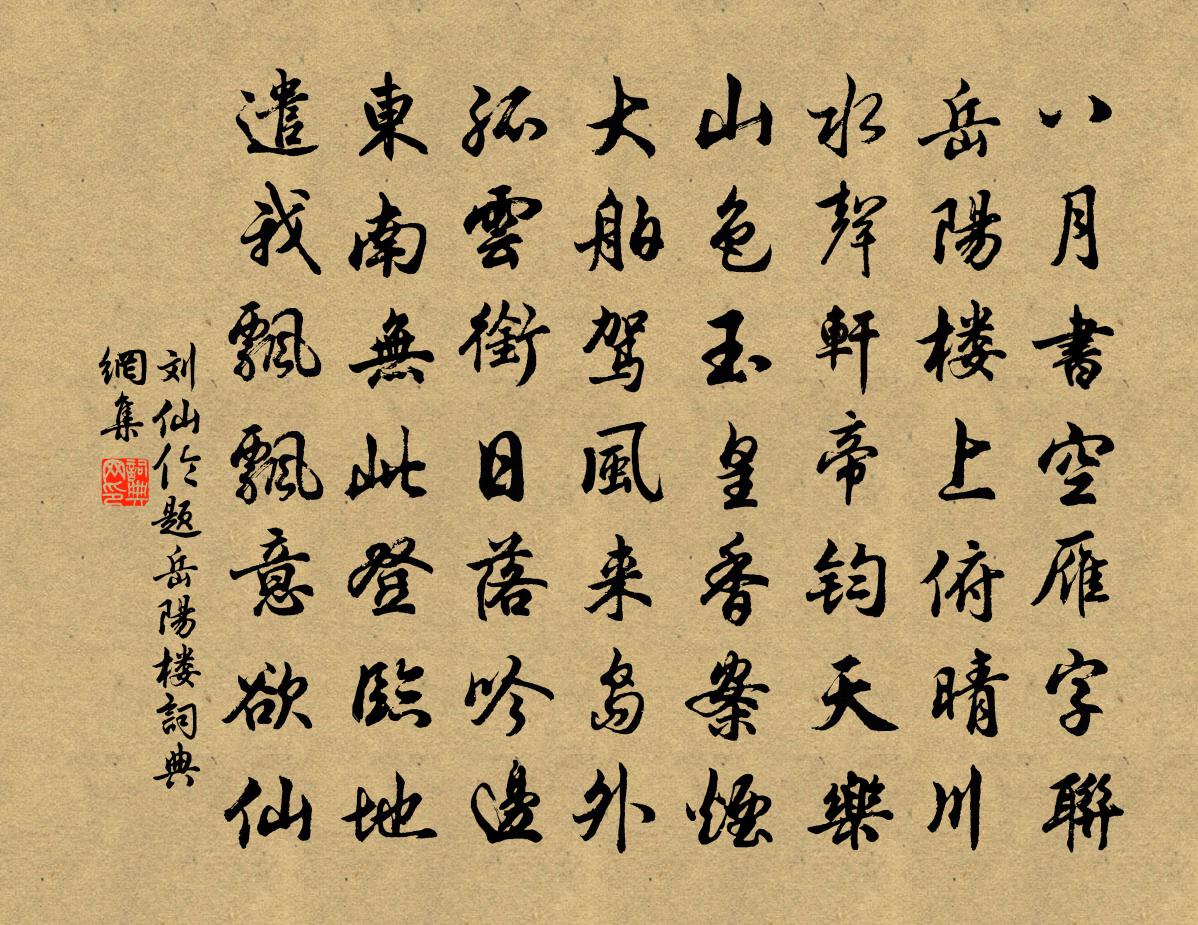 刘仙伦题岳阳楼书法作品欣赏