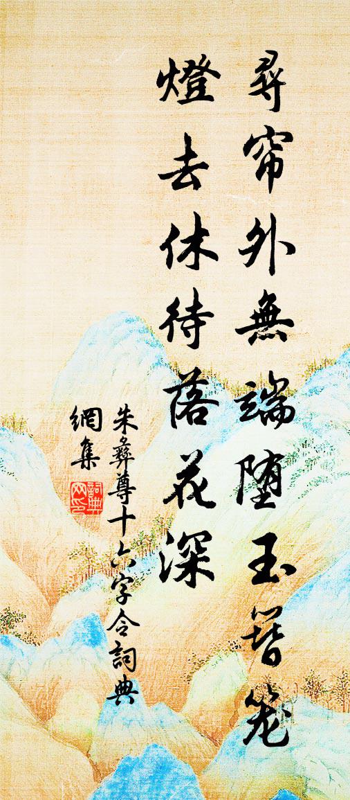朱彝尊十六字令书法作品欣赏
