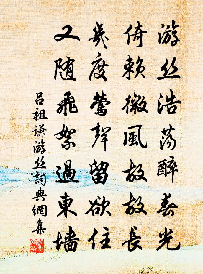 吕祖谦游丝书法作品欣赏
