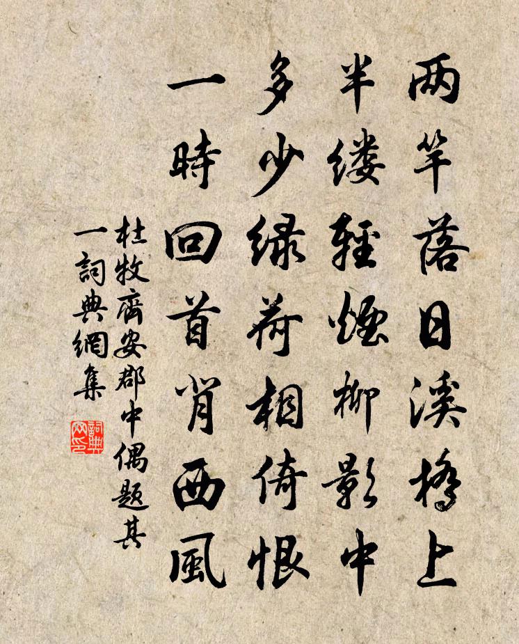杜牧齐安郡中偶题·其一书法作品欣赏