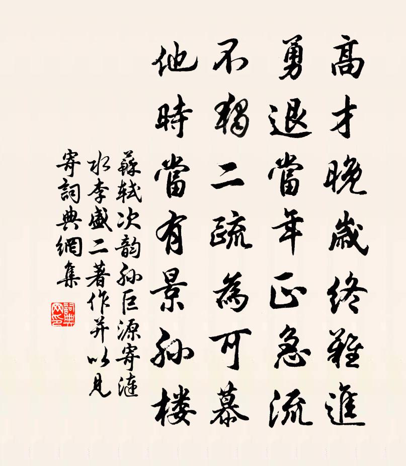 苏轼次韵孙巨源，寄涟水李、盛二著作，并以见寄书法作品欣赏