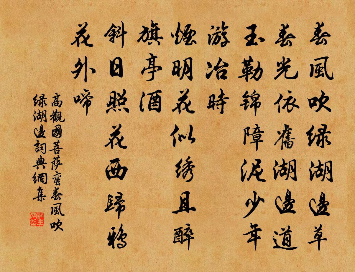 高观国菩萨蛮·春风吹绿湖边书法作品欣赏