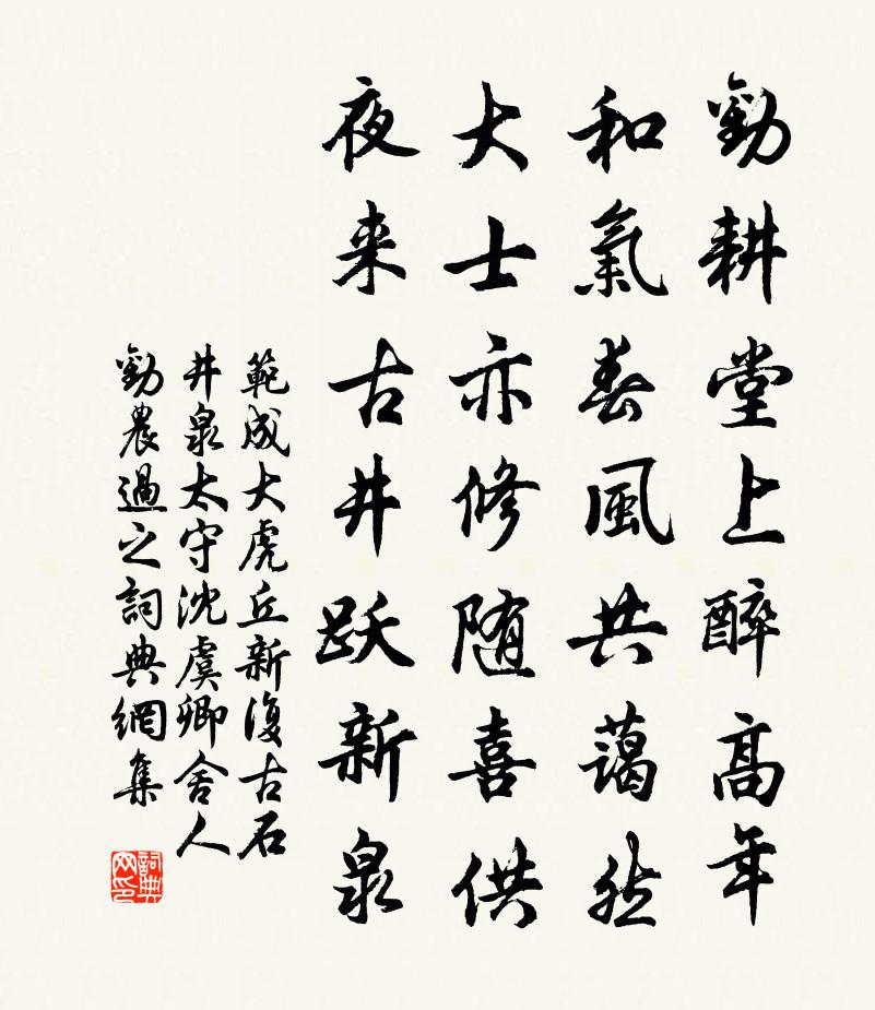 范成大虎丘新复古石井泉，太守沈虞卿舍人劝农过之书法作品欣赏