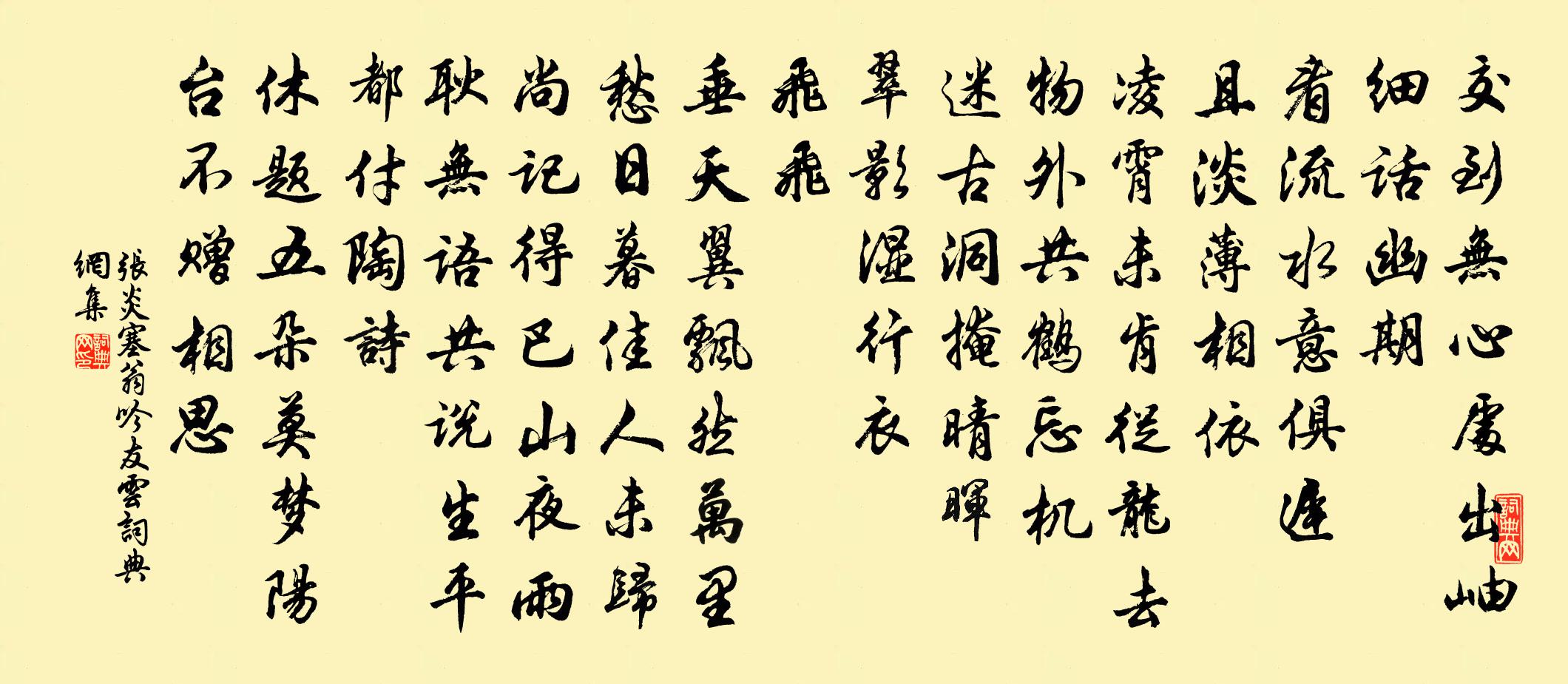 张炎塞翁吟（友云）书法作品欣赏