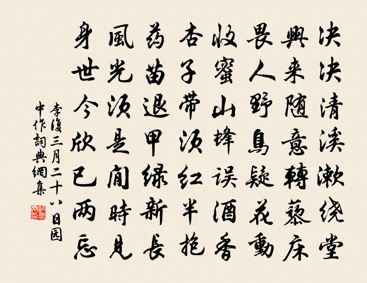 李复三月二十八日园中作书法作品欣赏