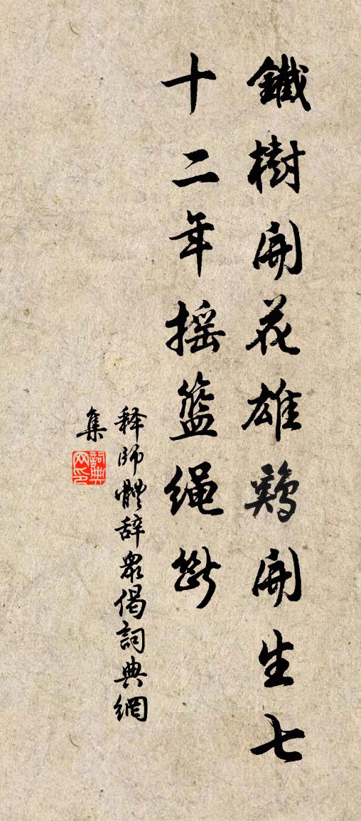 释师体辞众偈书法作品欣赏