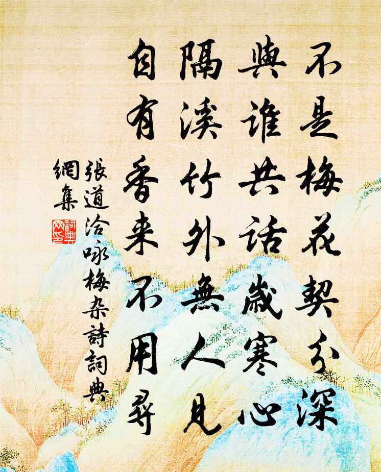 张道洽咏梅杂诗书法作品欣赏