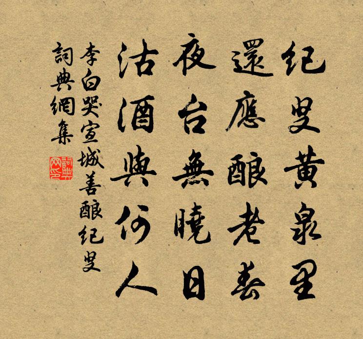 李白哭宣城善酿纪叟书法作品欣赏