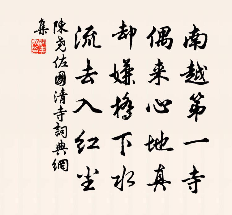 陈尧佐国清寺书法作品欣赏