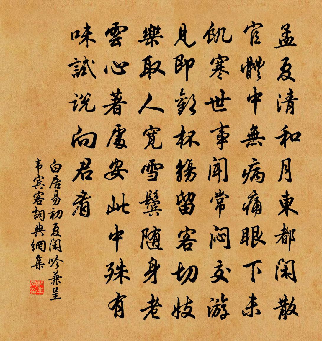 白居易初夏闲吟，兼呈韦宾客书法作品欣赏