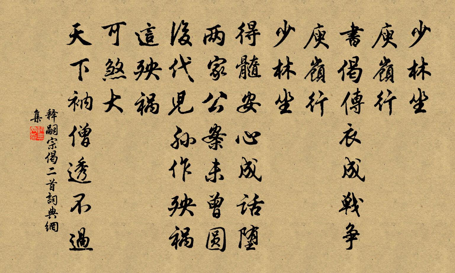 释嗣宗偈二首书法作品欣赏