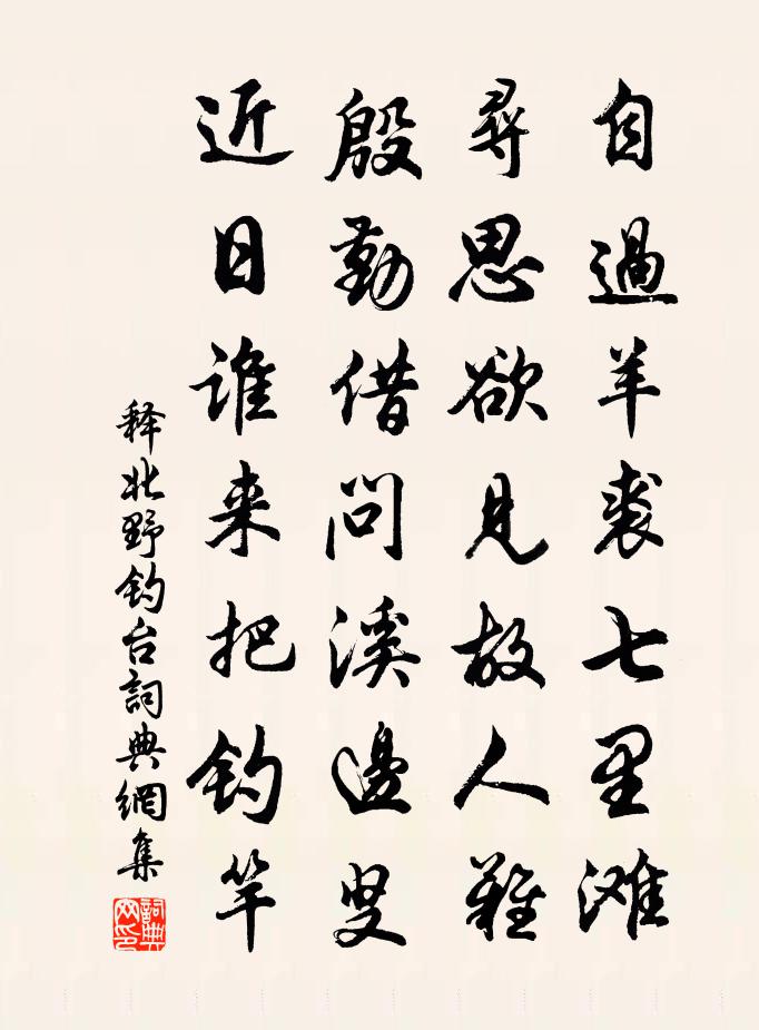 释北野钓台书法作品欣赏