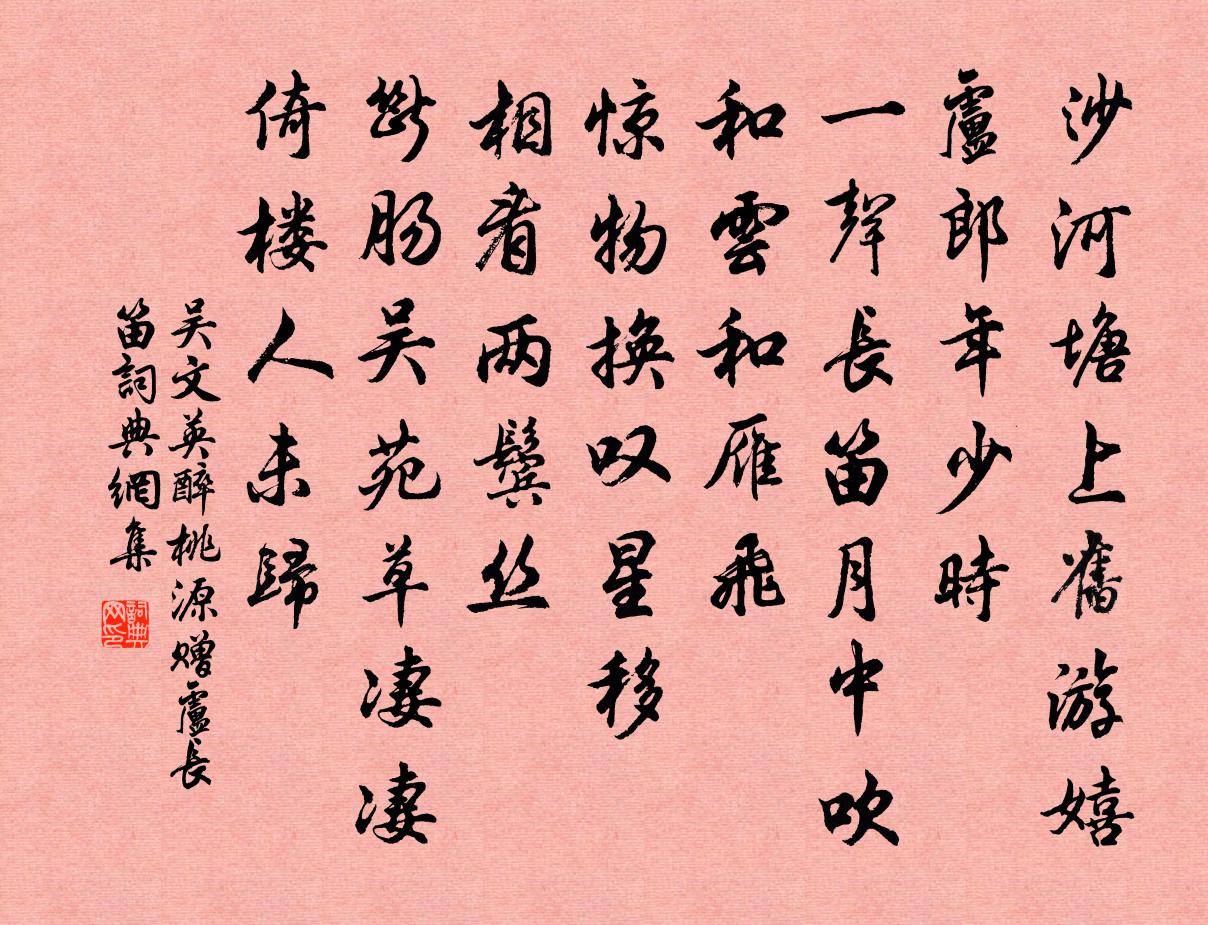 吴文英醉桃源·赠卢长笛书法作品欣赏