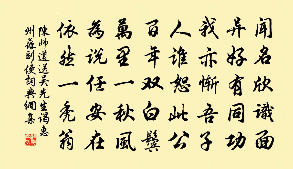 陈师道送吴先生谒惠州苏副使书法作品欣赏