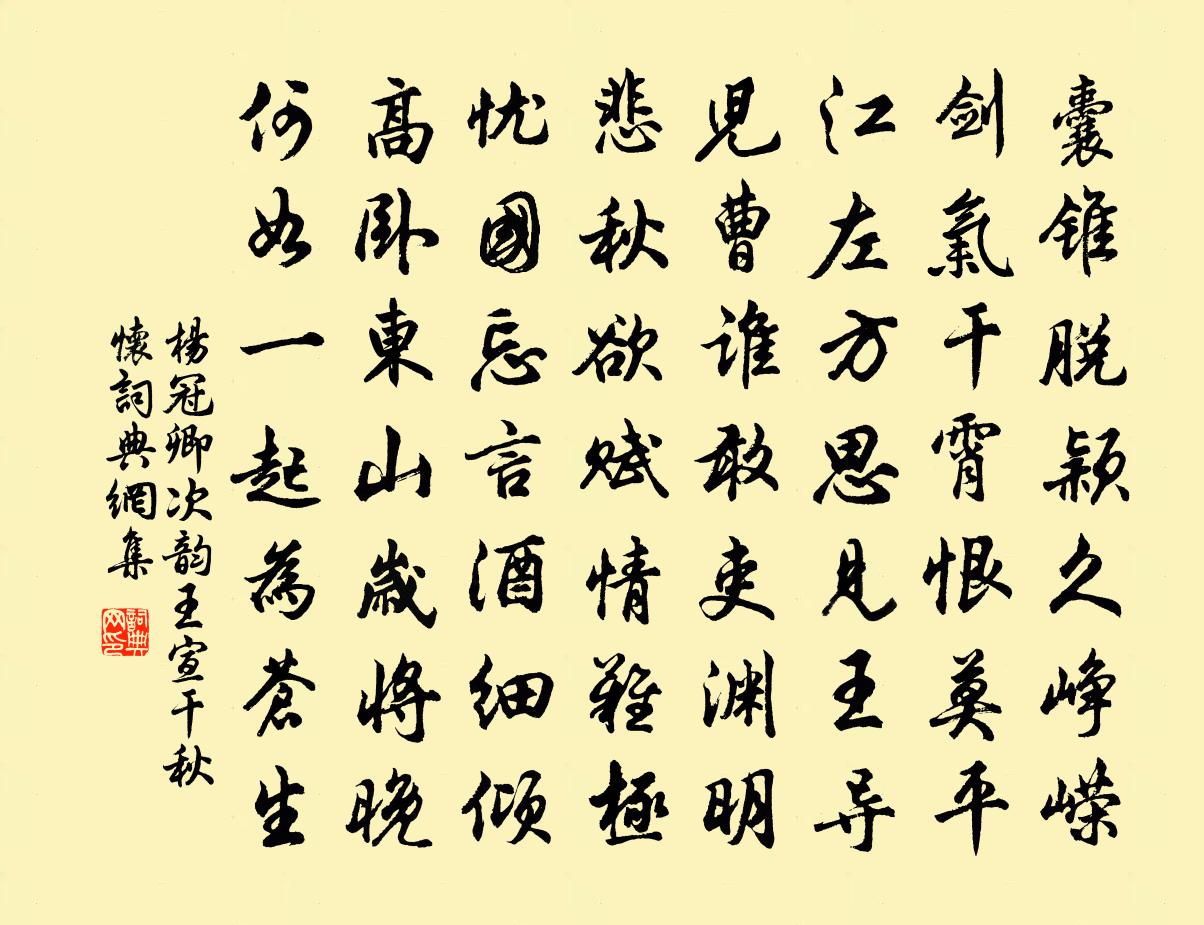 杨冠卿次韵王宣干秋怀书法作品欣赏