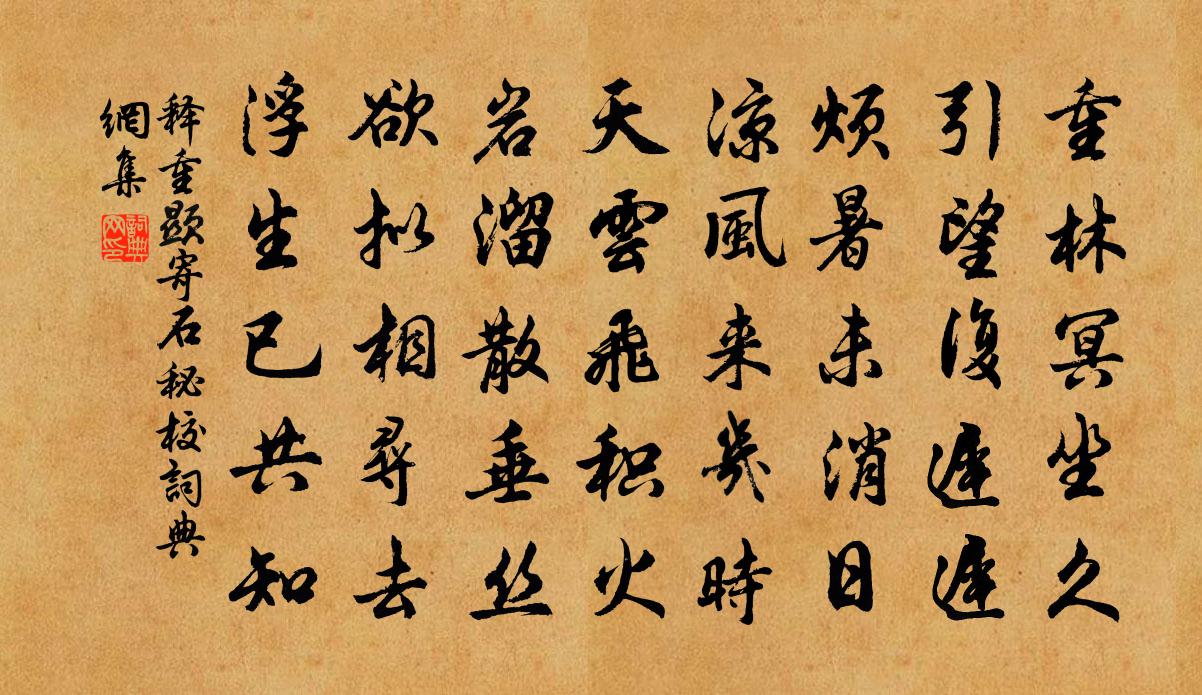 释重顯寄石秘校书法作品欣赏