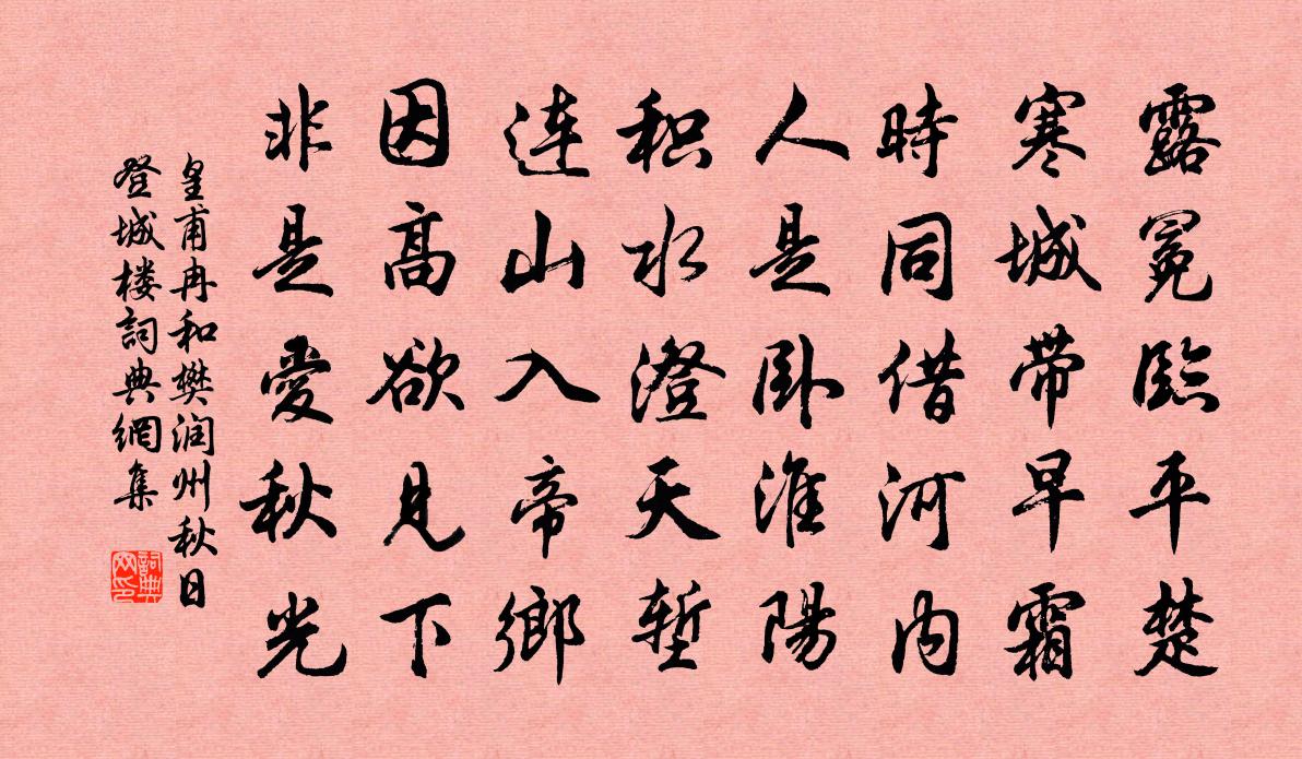 皇甫冉和樊润州秋日登城楼书法作品欣赏