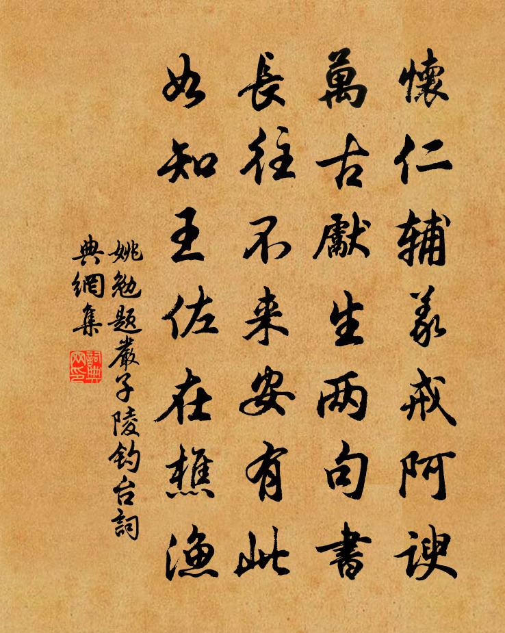 姚勉题严子陵钓台书法作品欣赏