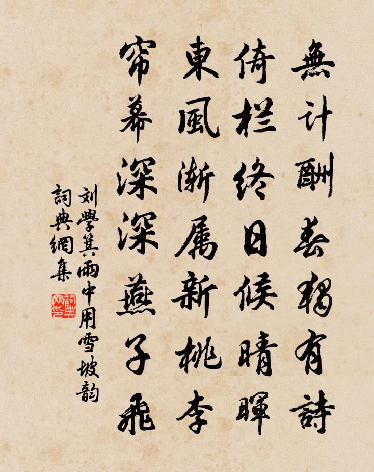 刘学箕雨中用雪坡韵书法作品欣赏