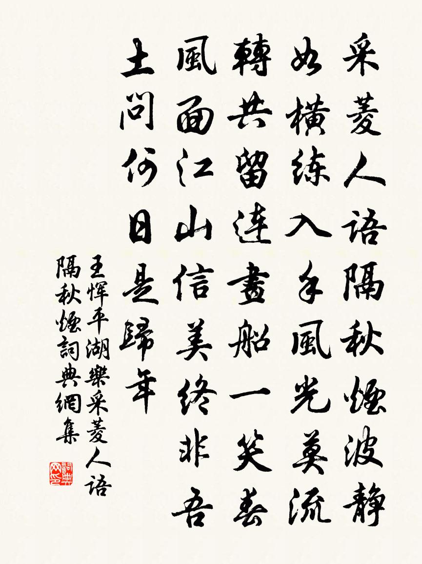 王恽平湖乐·采菱人语隔秋烟书法作品欣赏