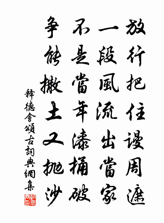 释德会颂古书法作品欣赏