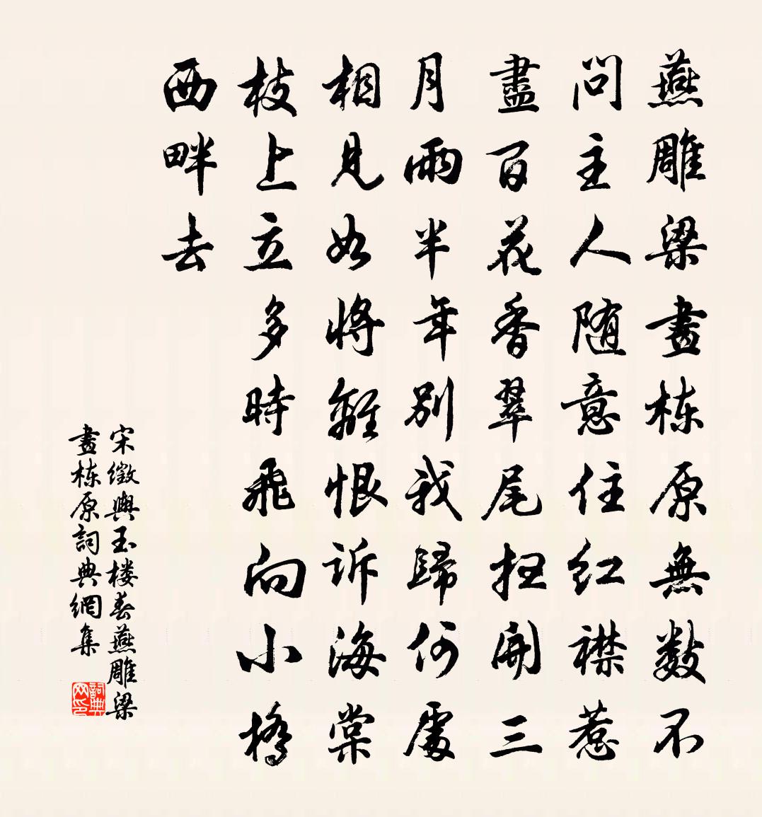 宋徵舆玉楼春·燕雕梁画栋原书法作品欣赏