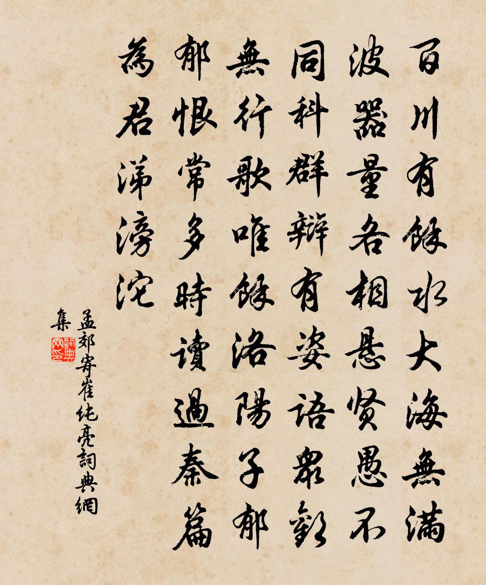 孟郊寄崔纯亮书法作品欣赏
